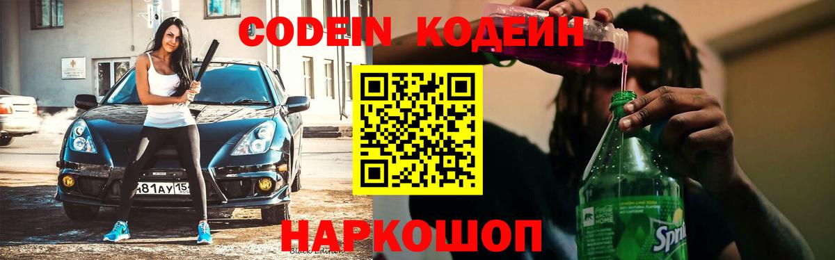 Codein напиток Lean (лин) Нижний Тагил